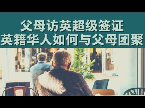 英籍父母访英超级签证 VS 老人团聚ADR签证介绍