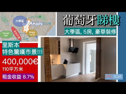 葡萄牙睇樓! 大學區 Anjos, 5房, 豪華裝修 400,000€ 110平方米 租金收益 8.7％!!!!!里斯本特色驚嘆市景!!! Living in Spain & Portugal