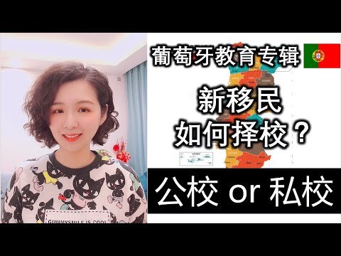 葡萄牙移民 | 葡萄牙教育怎么样?公立私立学校如何选择？学费贵吗？#葡萄牙黄金签证#葡萄牙护照#葡萄牙教育#欧洲移民#葡萄牙移民#真真话移民