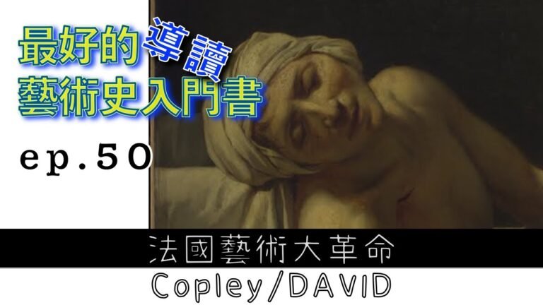 藝術的故事 ep50 法國藝術大革命 Copley / David 【屯門畫室】| Story of Art by GOMBRICH |藝術史