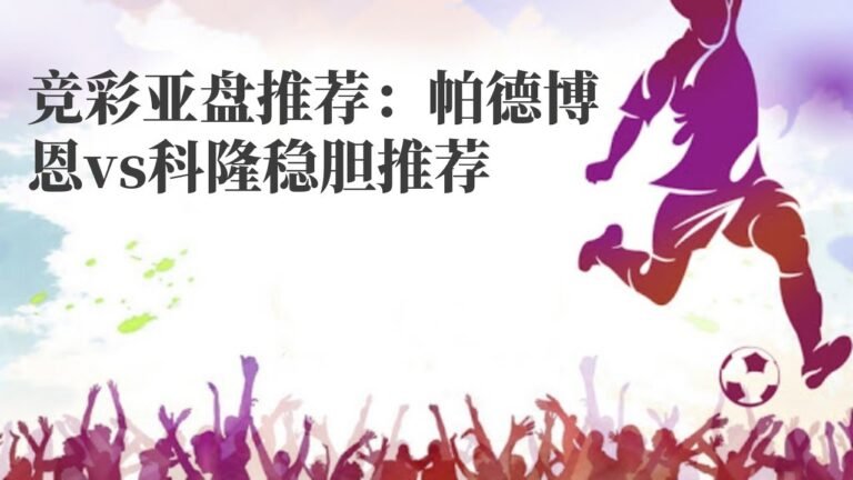 赌博赢钱技巧|竞彩亚盘推荐：帕德博恩vs科隆稳胆推荐