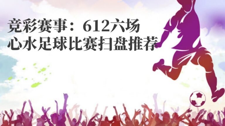 赌球秘笈|竞彩赛事：612六场心水足球比赛扫盘推荐