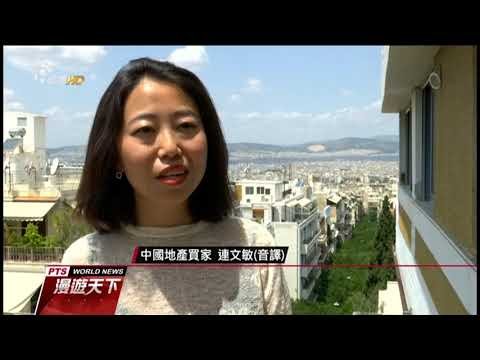 走出債務危機 希臘黃金簽證廣迎外資客