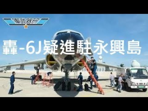 轟-6J疑似進駐永興島 / 挑釁回應美國