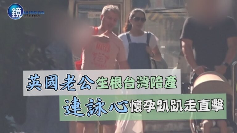 鏡週刊 封面故事》英國老公生根台灣陪產 連詠心懷孕趴趴走直擊