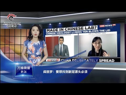 閻麗夢：要想找到新冠源頭必須這樣  |  大戲來了！大選首場辯論川普拜登即將登場  |  臺商爆料：“廈門出現大規模戰車集結" （《萬維微播》 20200926 FECC）