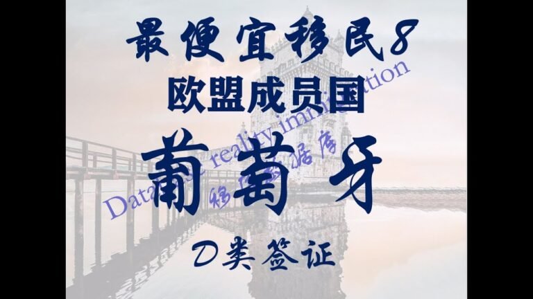 零成本移民欧盟成员国（全程diy即可，视频最后有重要提示）最便宜移民系列：8、葡萄牙D类签证全详解（最后详解D7签证要求）