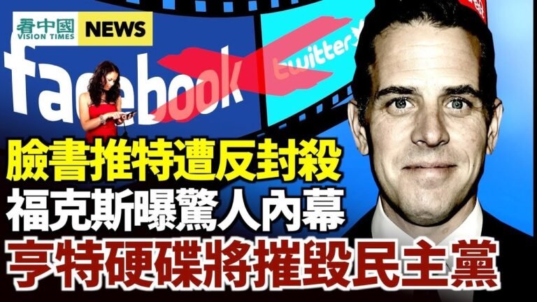 震驚所有人！福克斯新聞說亨特硬盤將摧毀民主黨 ；臉書推特也會被封殺