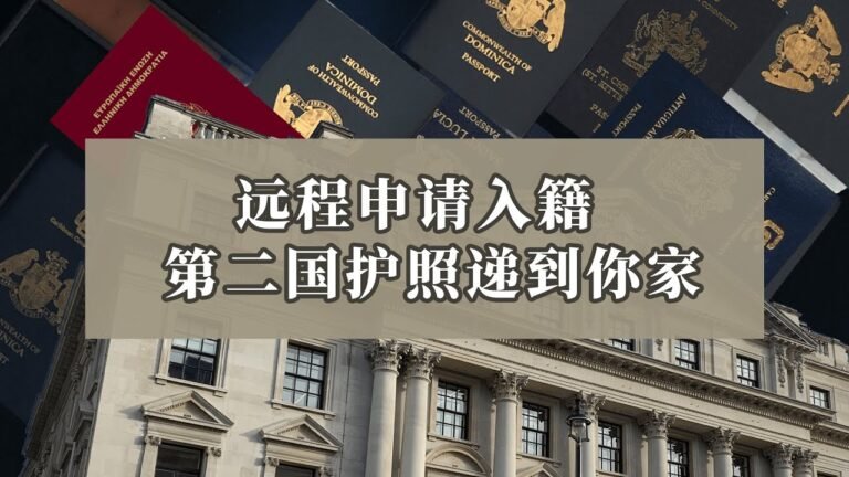 预告 远程申请入籍 第二国护照递到你家 正式上线日期：6月10 日