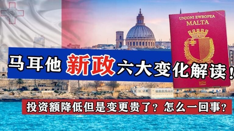 马耳他移民新政6大变化解读！投资额降低但是变更贵了？怎么一回事？投资变捐献，申请费增加#马耳他#马耳他移民#MRVP#欧盟永居#黄金签证#欧盟护照