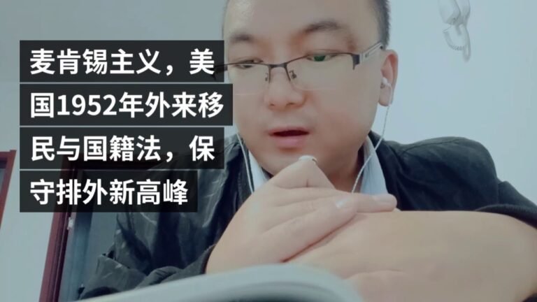 麦肯锡主义，美国1952年外来移民与国籍法，保守排外新高峰