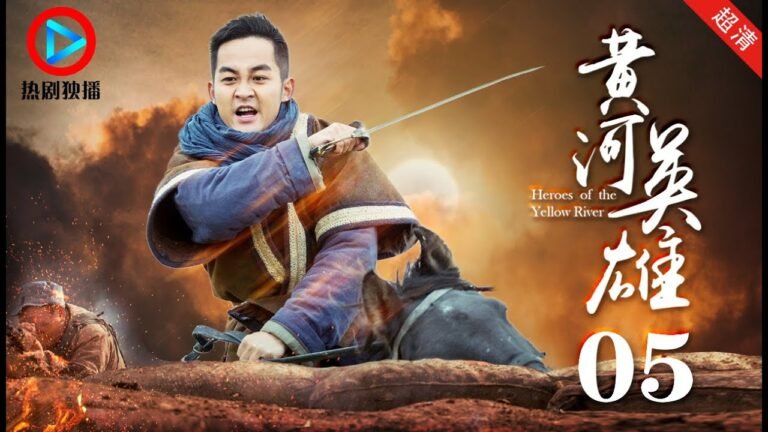 黄河英雄05——“闪电”小分队驻地遭到袭击，夏花为保护电台受伤。（主演：张粟、徐囡楠、汪彪、李明）