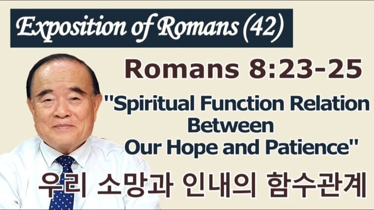 서문강 목사의 로마서강해 42.  우리 소망과 인내의 함수관계 (Spiritual Function Relation Between Our Hope and Patience)