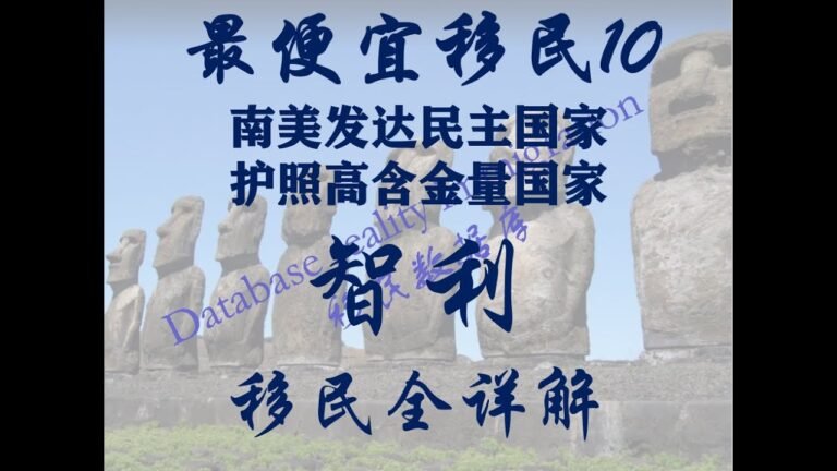 （视频最后有重要提示）最便宜移民系列：10、（南美发达国家，高收入，高度民主、护照高含金量国家）智利移民全详解（视频最后有重要提示）