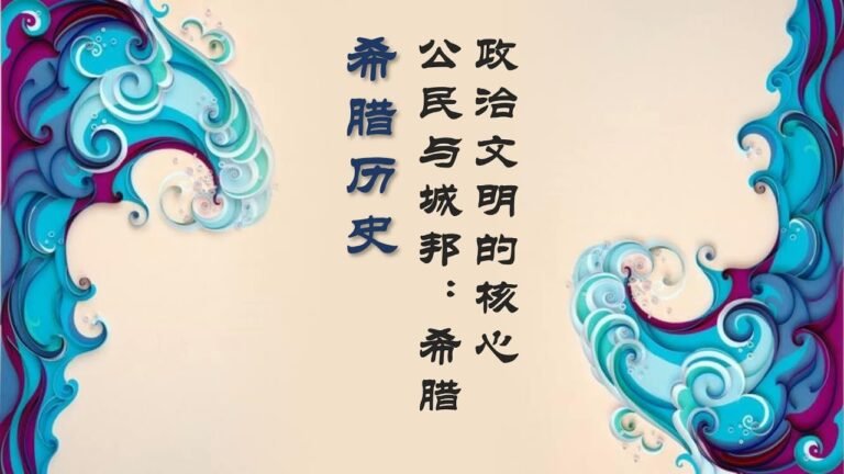07公民与城邦：希腊政治文明的核心