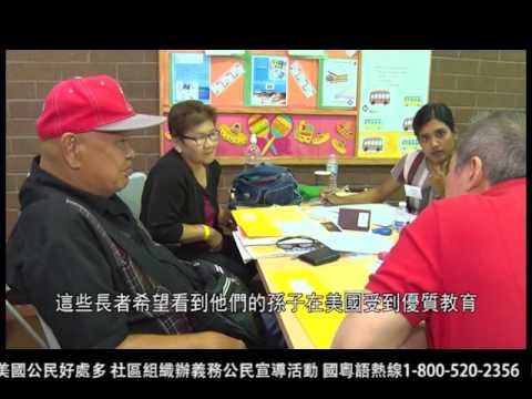 0920 國 成為美國公民好處多 社區組織辦義務公民宣導活動