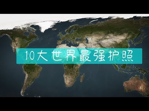 10大世界最强 ;最受欢迎的护照  Best Passport