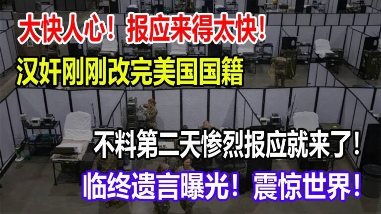 大快人心！报应来得太快！汉奸刚刚改完美国国籍，不料第二天惨烈报应就来了！临终遗言曝光！震惊世界！