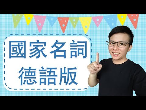 196個國家名詞德文版👉是否有遺漏了哪一個國家呢？