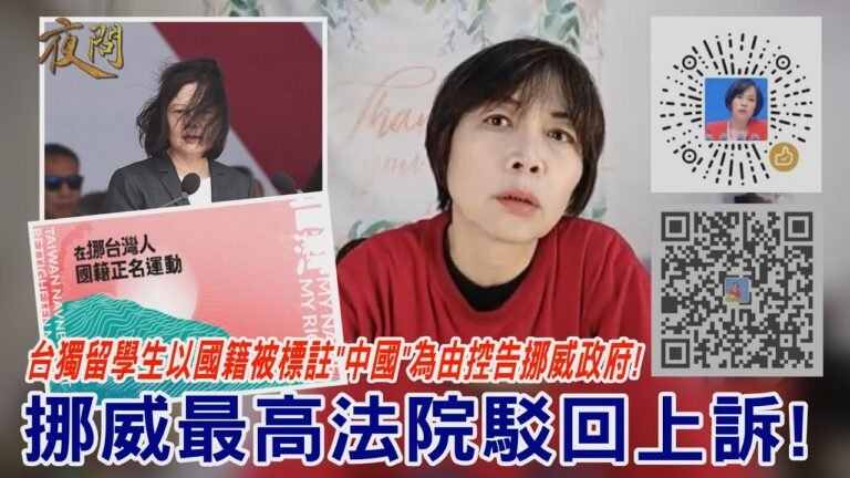 2020.11.25黃智賢夜問-台獨留學生以國籍被標註"中國"為由控告挪威政府! 挪威最高法院駁回上訴!