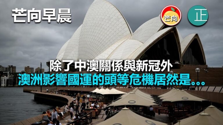20210626D 除了中澳關係與新冠外，澳洲影響國運的頭等危機居然是。。。   |   芒向早晨