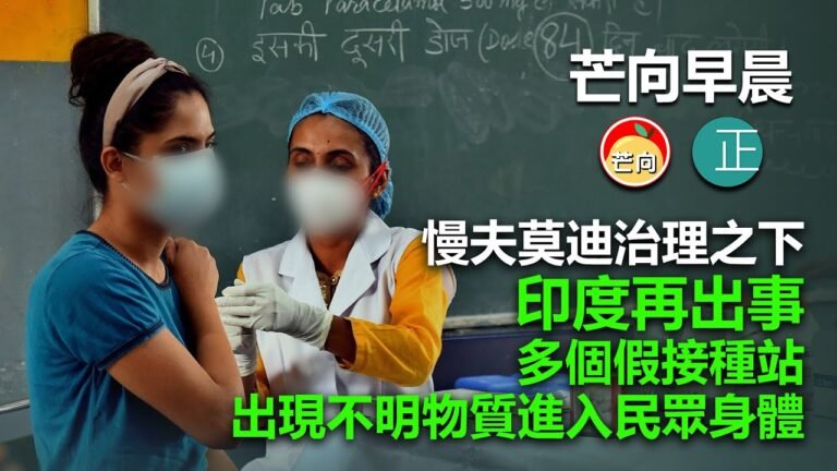 20210626E 慢夫莫迪治理之下印度再出事，多個假接種站出現不明物質進入民眾身體。  |    芒向早晨