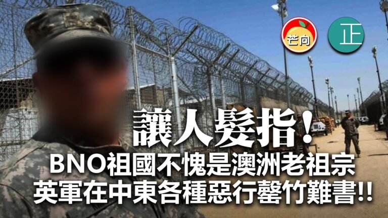 20210627H 讓人髮指！BNO祖國不愧是澳洲老祖宗，英軍在中東各種惡行罄竹難書！  |   正向分析