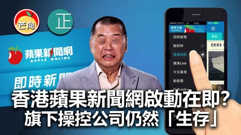 20210627K 【突發】香港蘋果新聞網啟動在即？ 旗下操控公司仍然「生存」   |   芒向快報