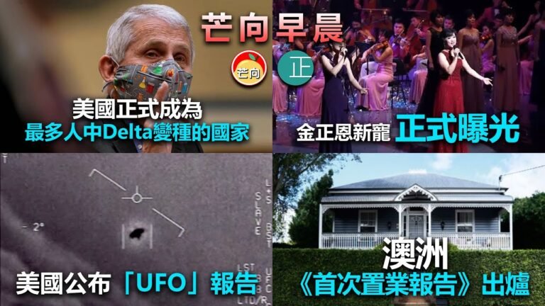 20210628D 美國正式成為最多人中Delta變種的國家。金正恩新寵正式曝光。美國公布「UFO」報告。澳洲《首次置業報告》出爐。   |   芒向早晨