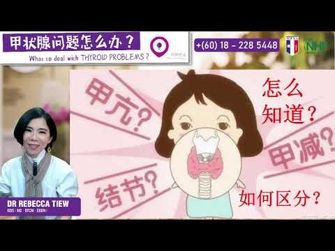 20210708 LIVE 甲状腺怎么办？👩‍🔬Dr. Rebecca Tiew 与您有约！