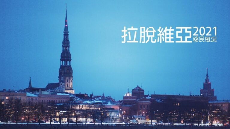 2021年 拉脫維亞移民概況