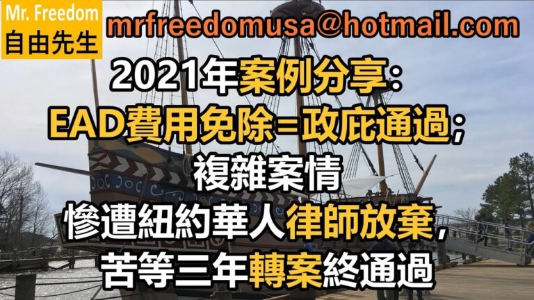 2021年案例分享：複雜案情慘遭紐約華人律師放棄，苦等三年轉案終通過；EAD費用免除=政庇通過 #美國政治庇護