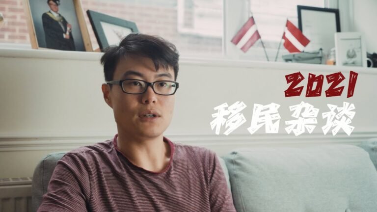 2021欧洲移民杂谈