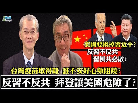 210227   反習不反共 危險基調  拜登讓美國危險了!  台灣疫苗取得難 誰不安好心頻阻饒? 130國沒疫苗 聯合國喊話 大國不甩 中國見縫插針