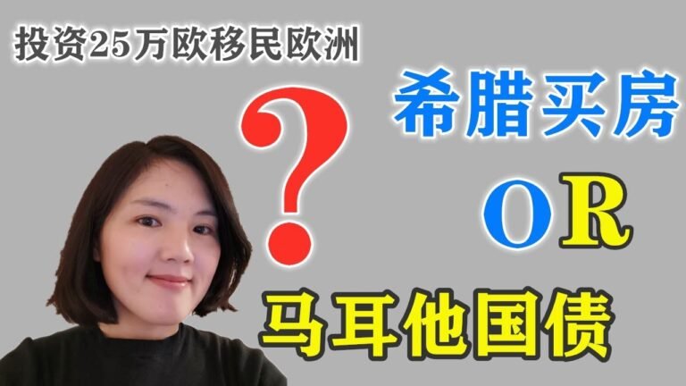 25万欧投资希腊房产OR马耳他国债移民,希腊买房投资黄金签证居留的三大缺点, 分析市场原因助您移民欧洲.希望你们看完这集后再做决定.DIY欧洲移民详解第四十集