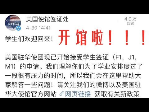 408 美领馆官宣开馆，本科专科、硕博签证冰火两重天，旅游签学签策略如何？已在新加坡要马上回国吗？