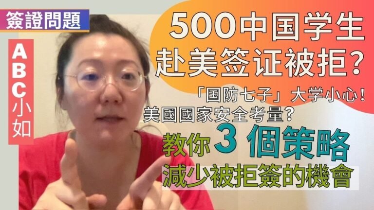 500多中國留學生赴美國簽證被拒? 小如教你3個策略減少被拒簽的機會! 國家安全考量? 影響F1與J1類簽證+ 國防七子大學小心!●ABC小如代辦美國留學●