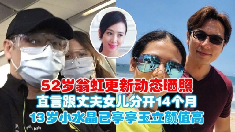 52岁翁虹更新动态晒照，直言跟丈夫女儿分开14个月，13岁小水晶已亭亭玉立颜值高