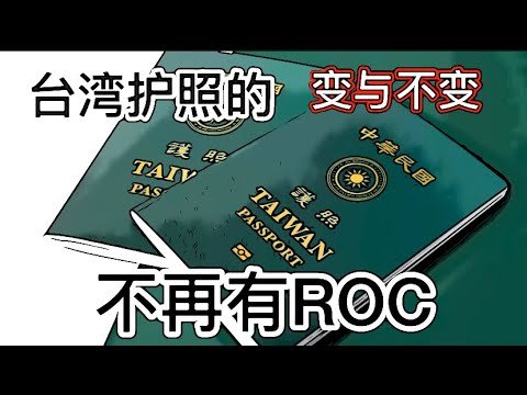 #552#台湾护照增加了台湾辨识度，一处改动有深意。台湾要抓住历史机遇，未来十年，永往直前。中国人都不想当中国人，台湾人香港人凭什么当中国人？September 2, 2020