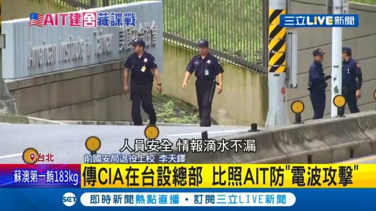 AIT在台置產不單純!?傳美國中情局"CIA"在台總部就將設在這 建材全由美國運送來台 能防核生化脈衝攻擊有如"安全屋"│記者 程彥豪 劉家偉│【國際大現場】20210414│三立新聞台