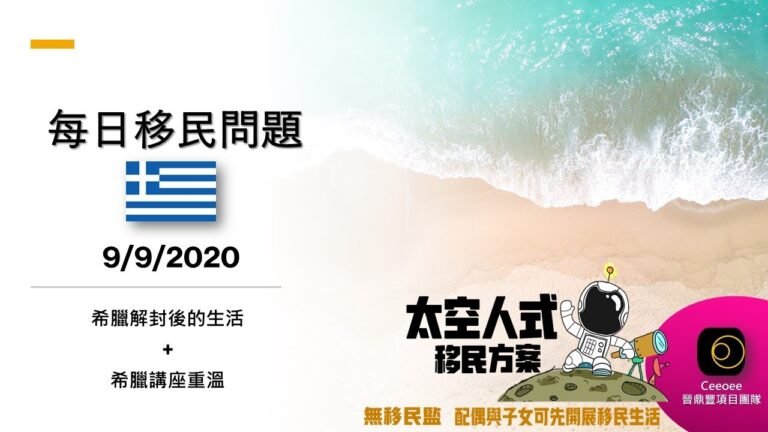 CEEOEE每日「6點鐘移民分享」-希臘解封後的生活+希臘講座重溫9/9/2020