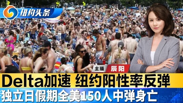 Delta加速 纽约阳性率反弹；独立日假期全美150人中弹身亡；500留学生被拒签 中国外交部称美开倒车《纽约头条》早报 Jul.06.2021