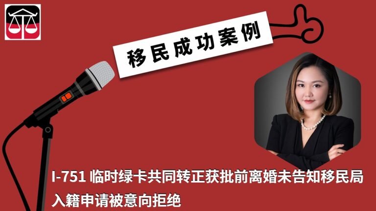 I 751临时绿卡共同转正获批前离婚未告知移民局，入籍申请被意向拒绝