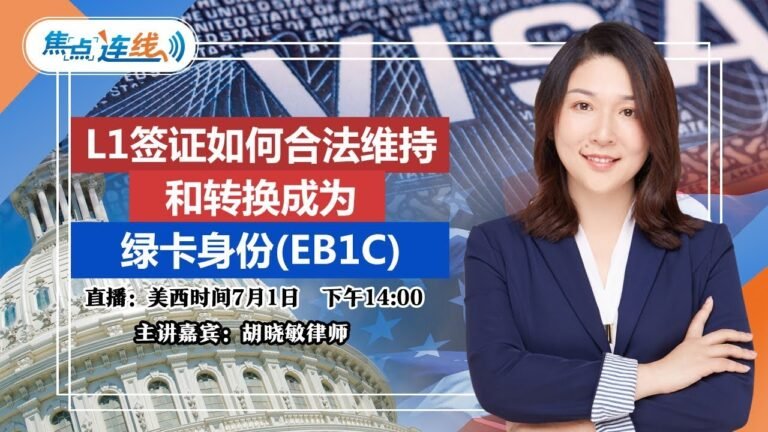 L1签证如何合法维持和转换成为绿卡身份(EB1C) ？焦点连线2020.07.01