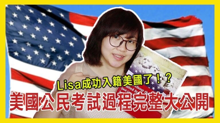 Lisa成功入籍美國了！？美國公民考試過程完整大公開！【美國留學／生活 #56】