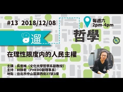 PHEDO遛哲學 #13 在理性限度內的人民主權（主講：吳豐維）