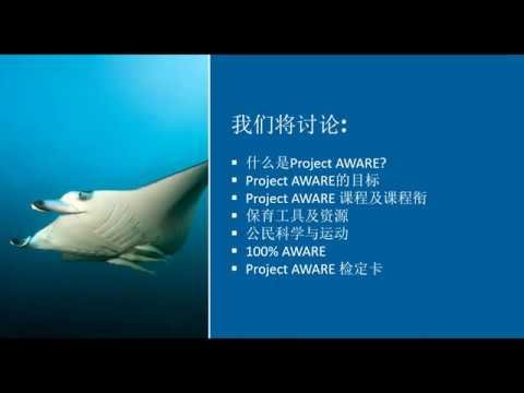 Project AWARE®网络研讨会   中文旅游市场