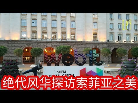 [VLOG#9]居然在保加利亚索菲亚巧遇马其顿国总统？！巧遇会讲中文的保加利亚爷爷！？ (全字幕)