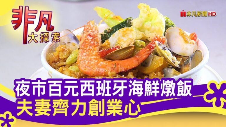 "燉飯大叔"的夜市人生 – 中部夜市新提案│台中美食必吃│Manyha美力夯大叔西班牙燉飯│【非凡大探索】2020.02.16