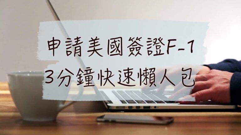 //studyabroad//3分鐘美簽申請懶人包教學(F-1)! How to apply for an F-1 Student Visa!